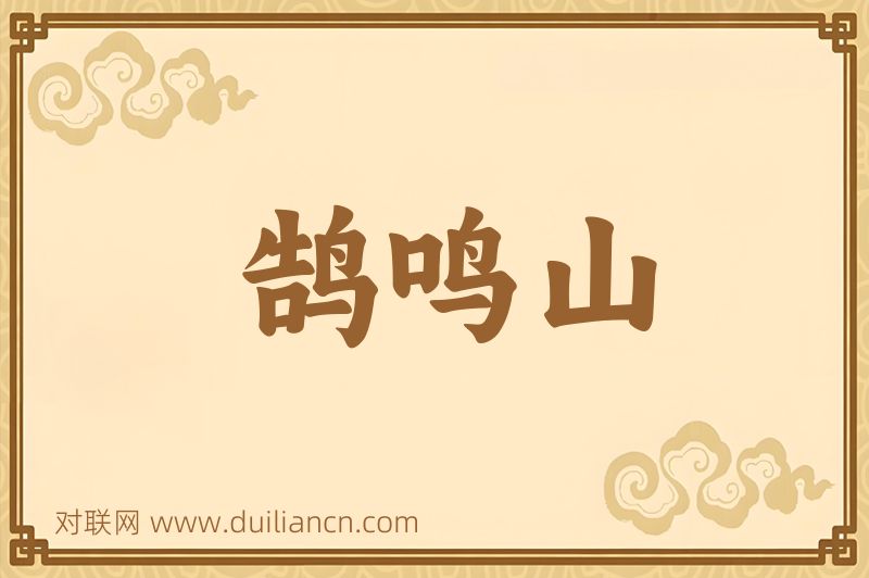 鹄鸣山词语的意思