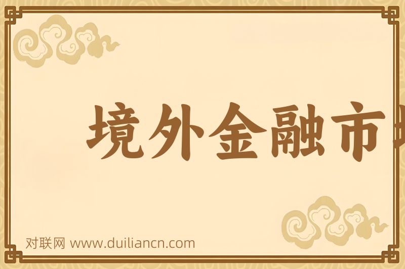 境外金融市场词语的意思