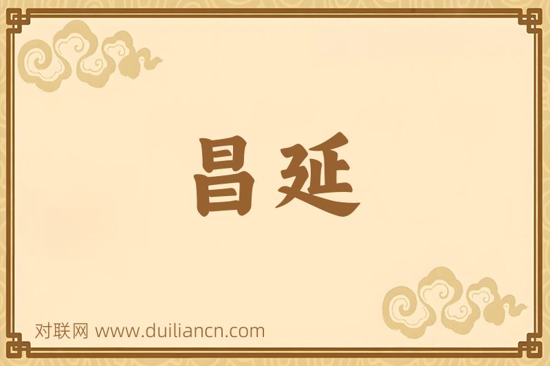 昌延词语的意思