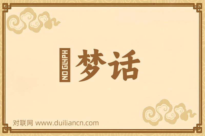 説梦话词语的意思