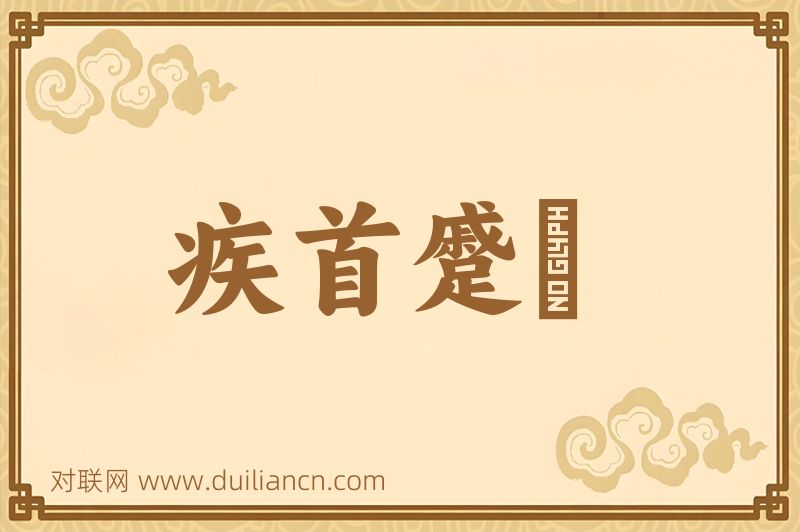 疾首蹙頞词语的意思