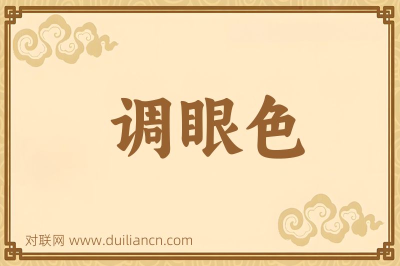 调眼色词语的意思