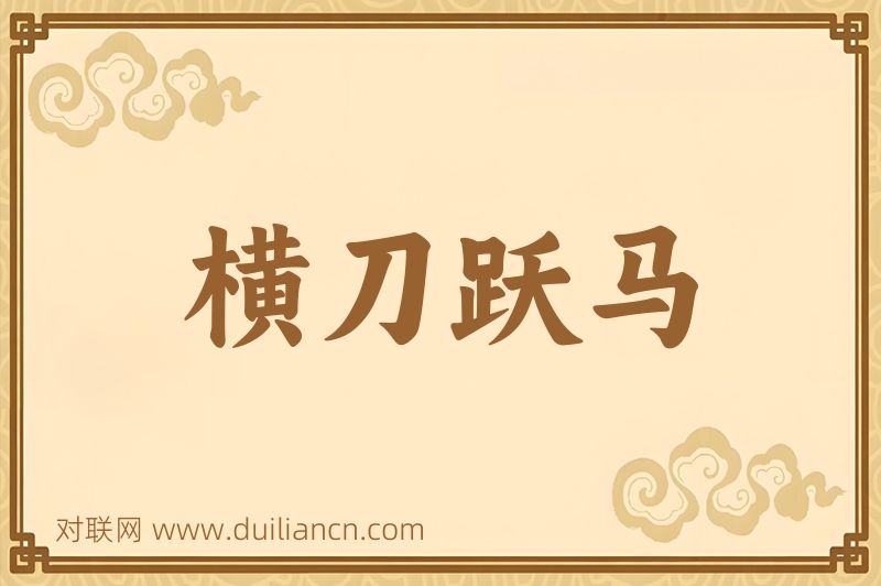 横刀跃马词语的意思