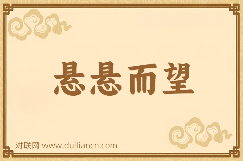 悬悬而望词语的意思