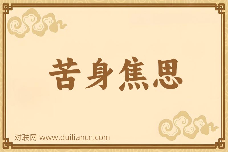 苦身焦思词语的意思