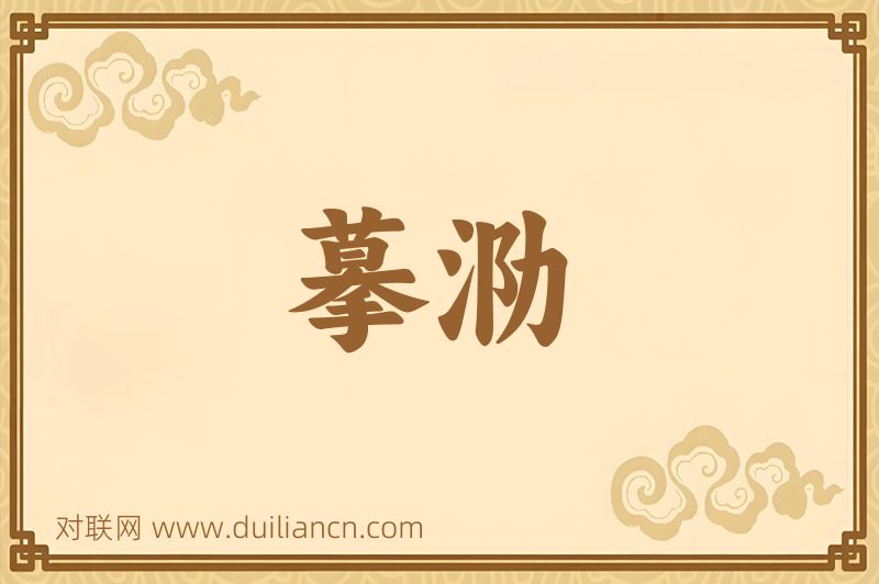 摹泐词语的意思