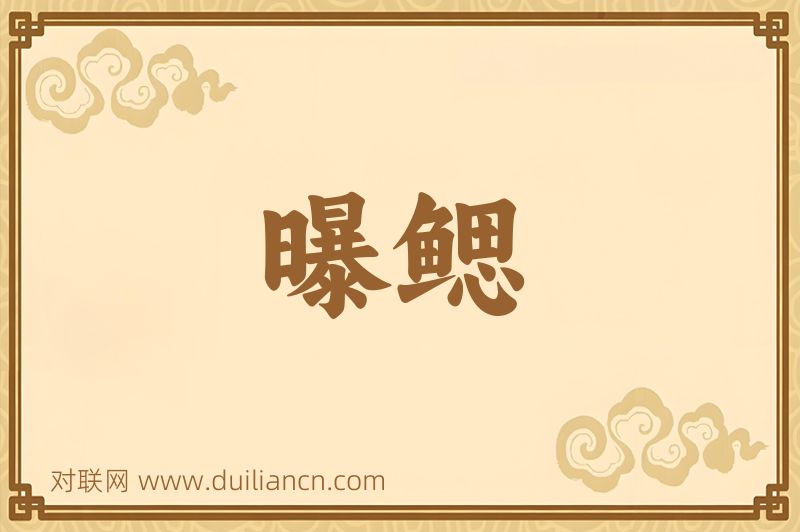 曝鳃词语的意思