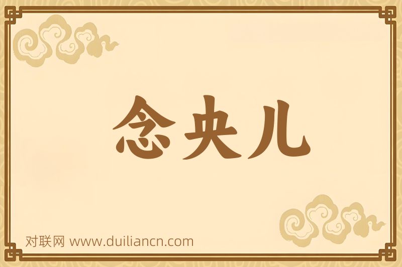 念央儿词语的意思