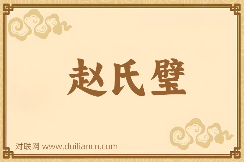 赵氏璧词语的意思