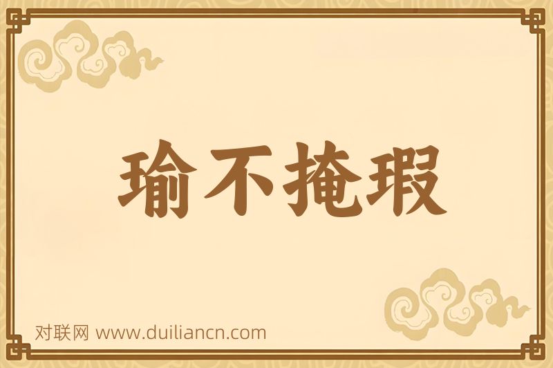 瑜不掩瑕词语的意思