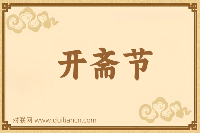 开斋节词语的意思
