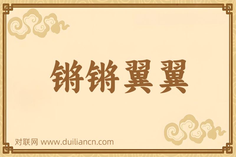 锵锵翼翼词语的意思