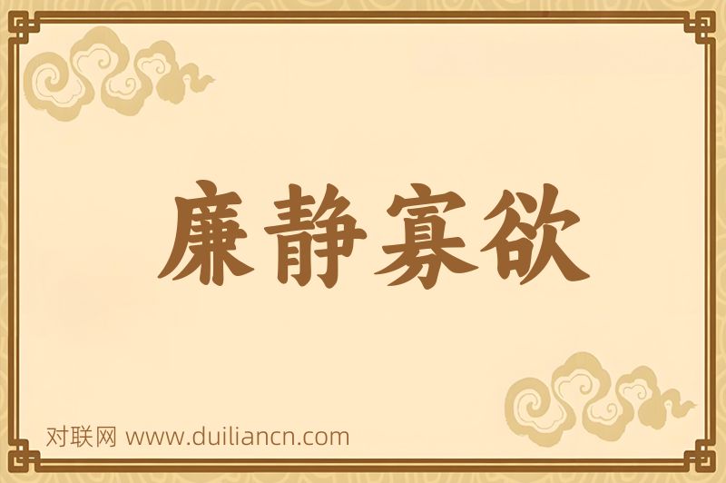 廉静寡欲词语的意思