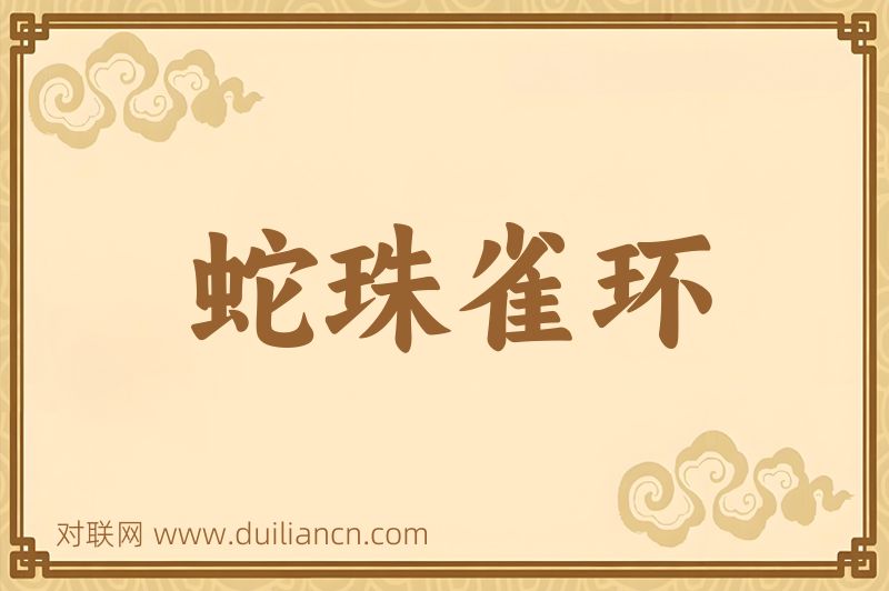 蛇珠雀环词语的意思