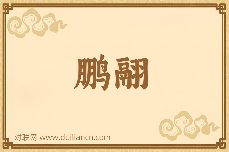 鹏翮词语的意思