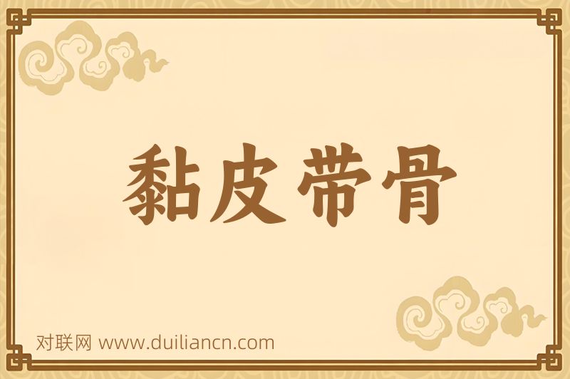 黏皮带骨词语的意思