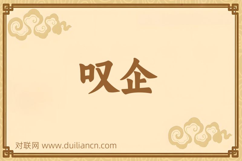 叹企词语的意思