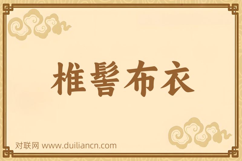 椎髻布衣词语的意思