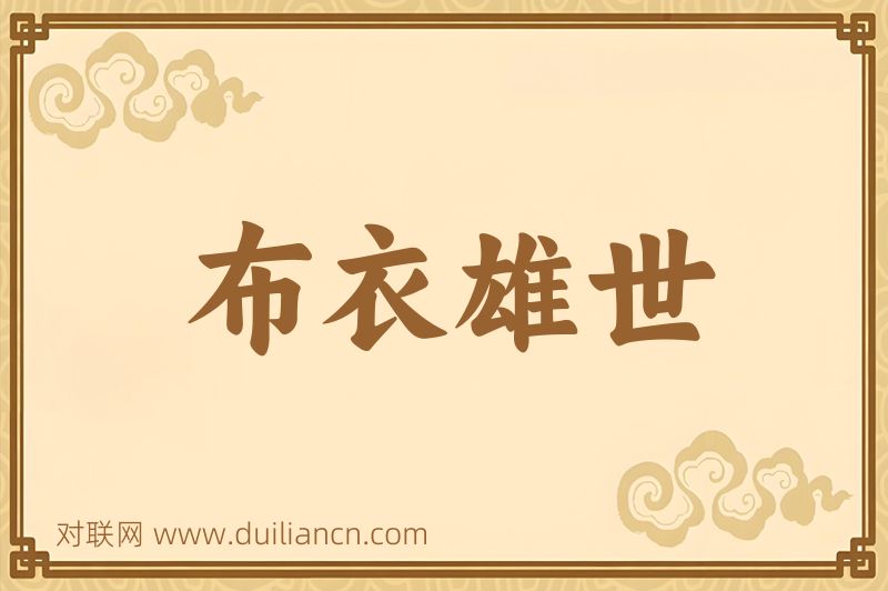 布衣雄世词语的意思