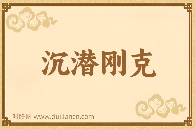 沉潜刚克词语的意思