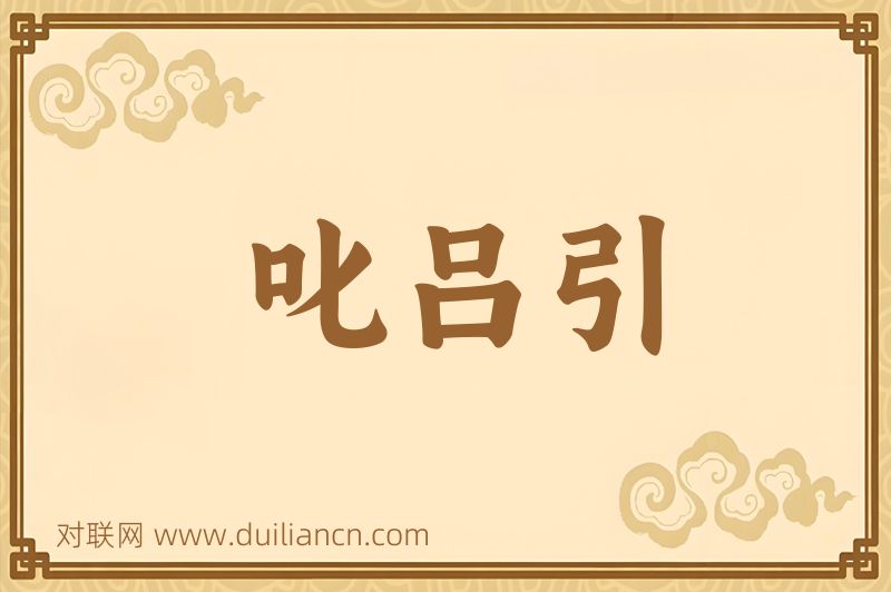 叱吕引词语的意思
