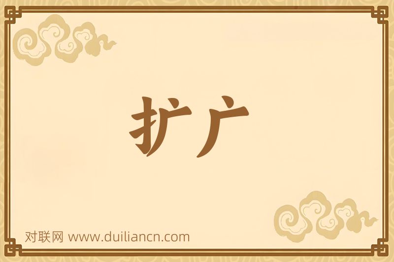 扩广词语的意思