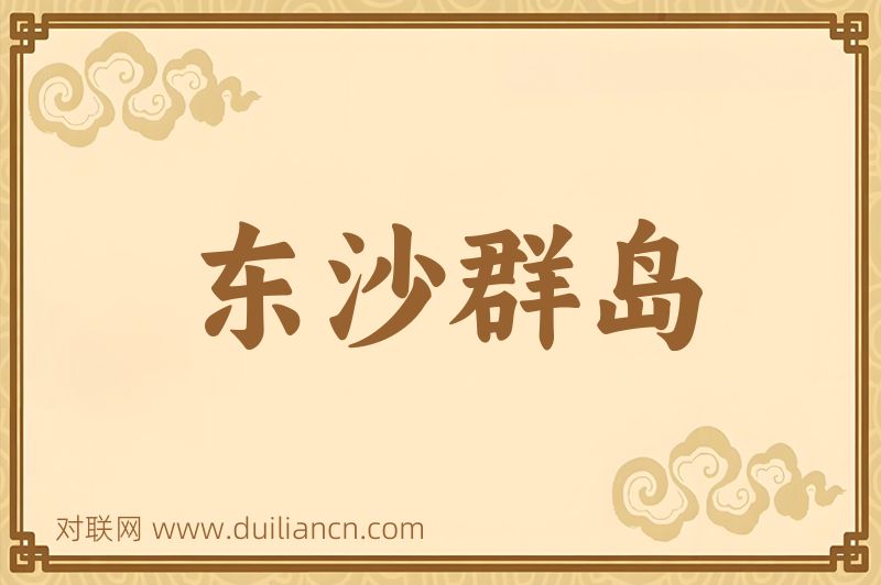 东沙群岛词语的意思