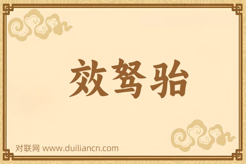 效驽骀词语的意思