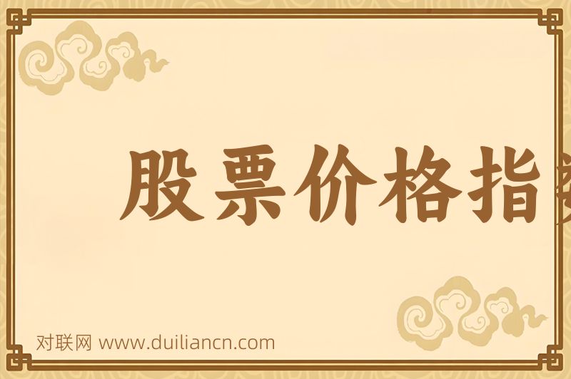 股票价格指数词语的意思