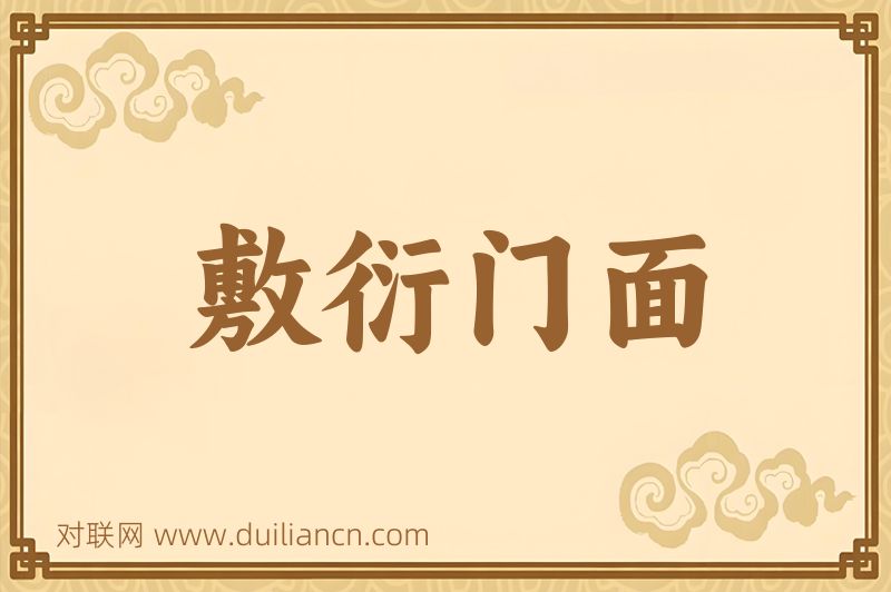 敷衍门面词语的意思