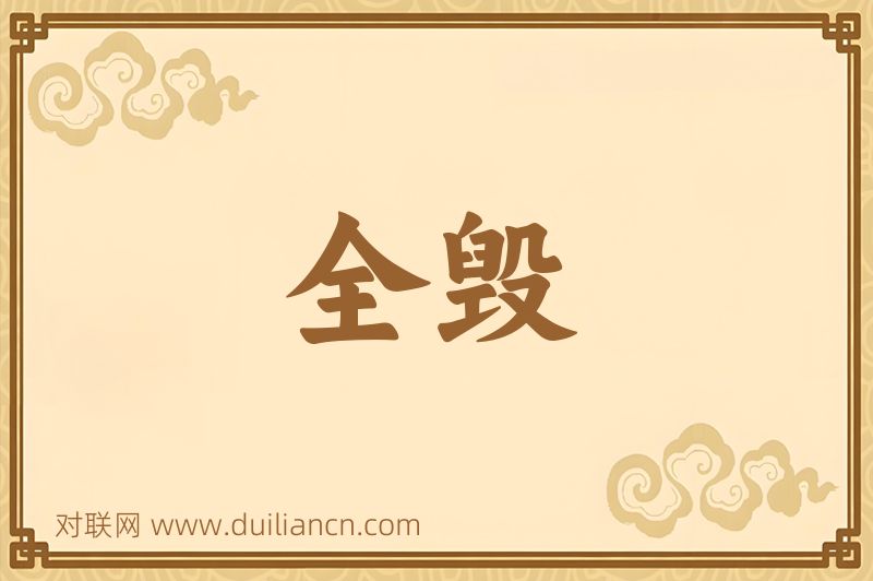 全毁词语的意思