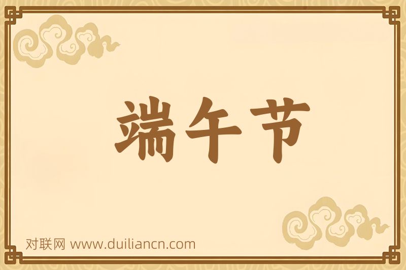 端午节词语的意思