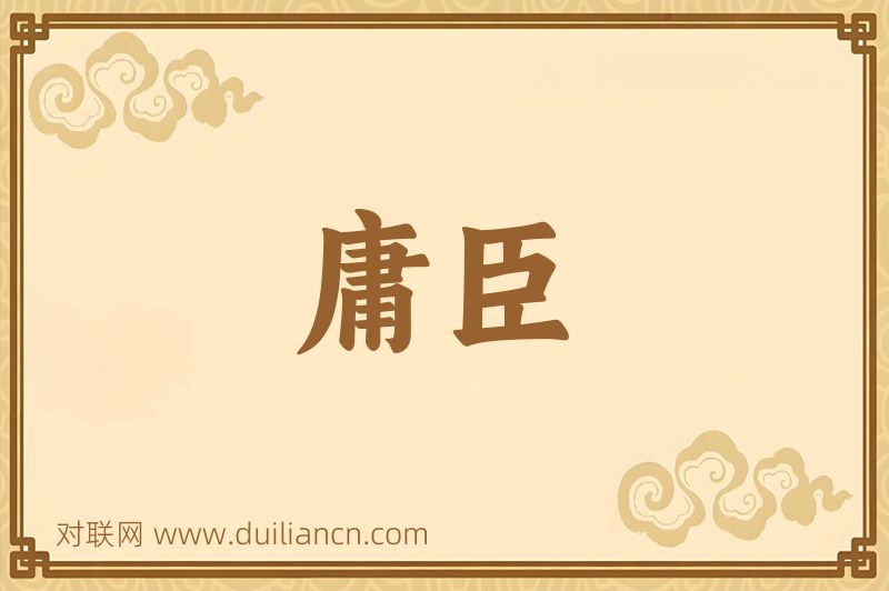 庸臣词语的意思