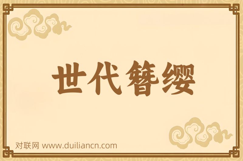 世代簪缨词语的意思