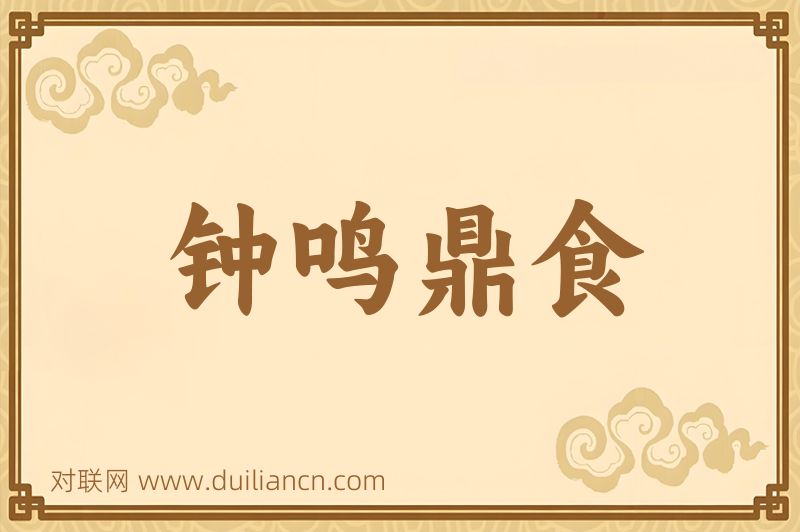 钟鸣鼎食词语的意思