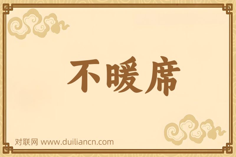不暖席词语的意思