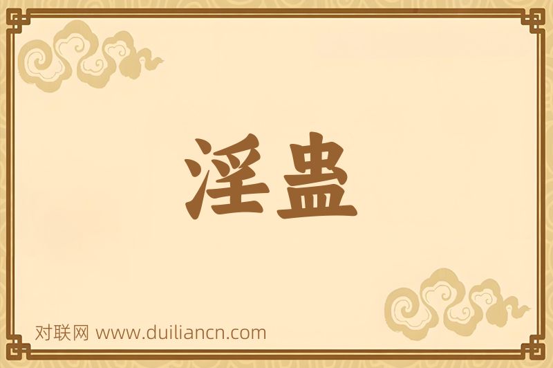 淫蛊词语的意思