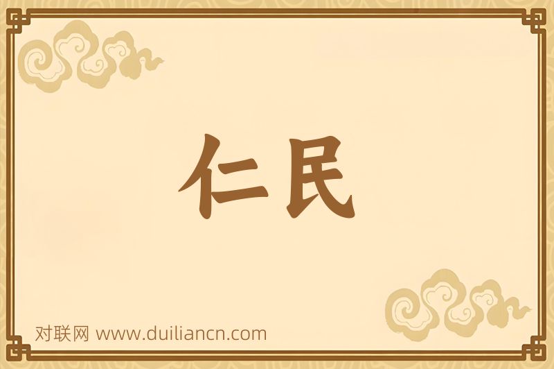 仁民词语的意思