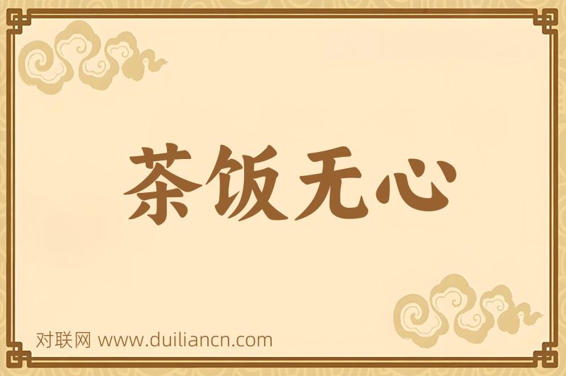 茶饭无心词语的意思