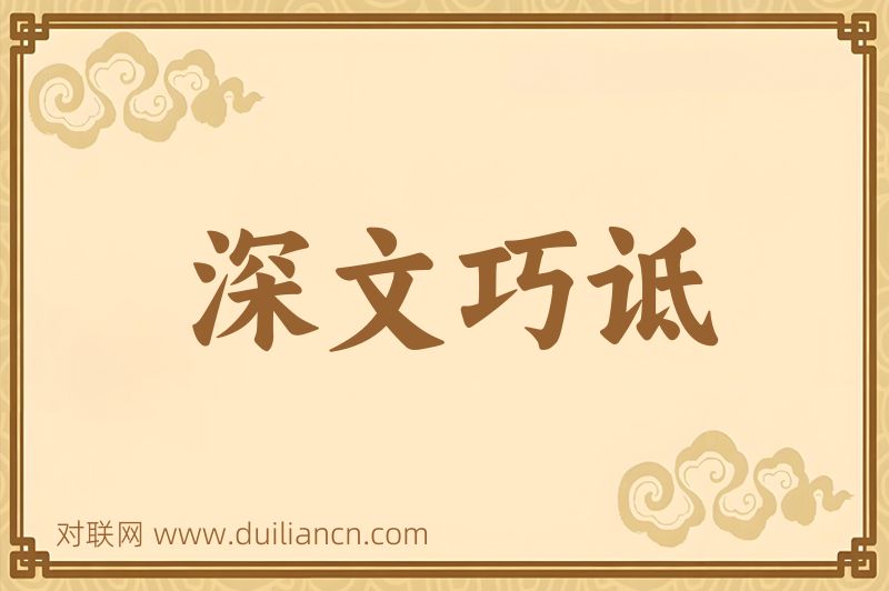 深文巧诋词语的意思