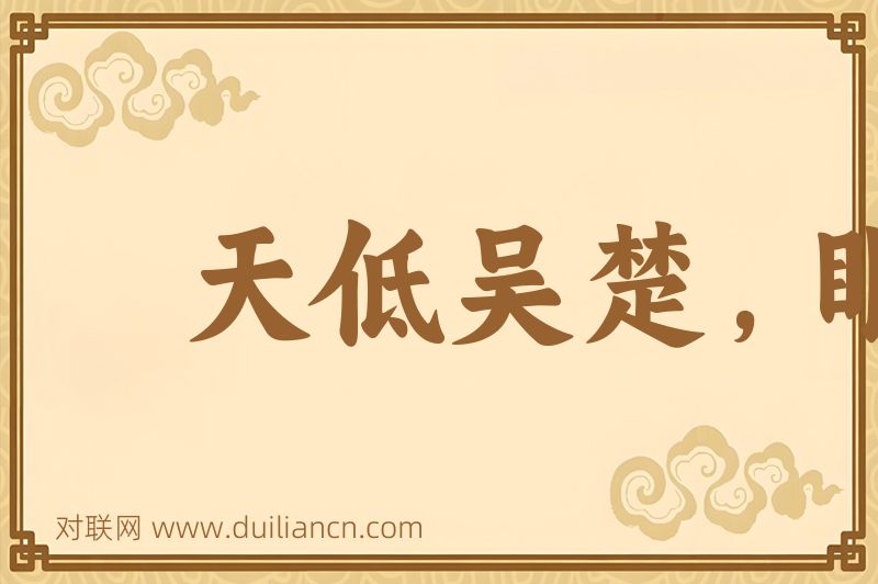 天低吴楚,眼空无物词语的意思