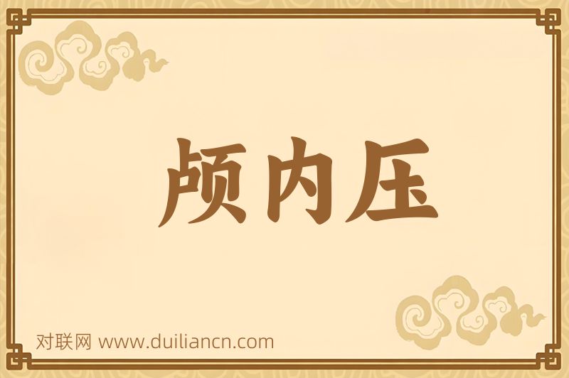 颅内压词语的意思