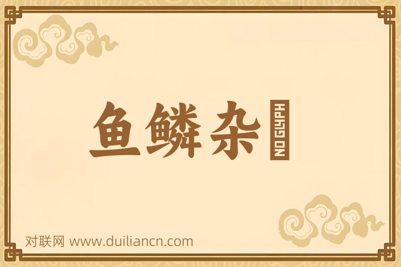 鱼鳞杂遝词语的意思