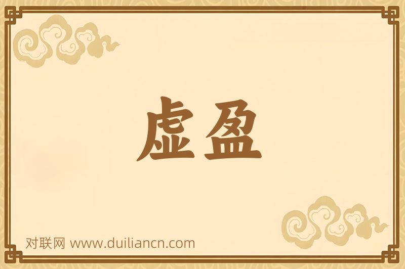 虚盈词语的意思