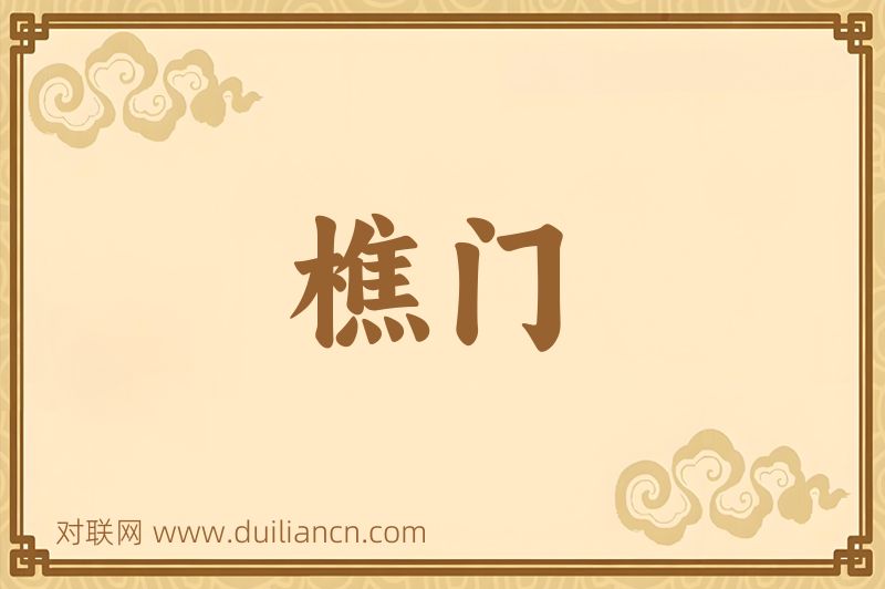 樵门词语的意思