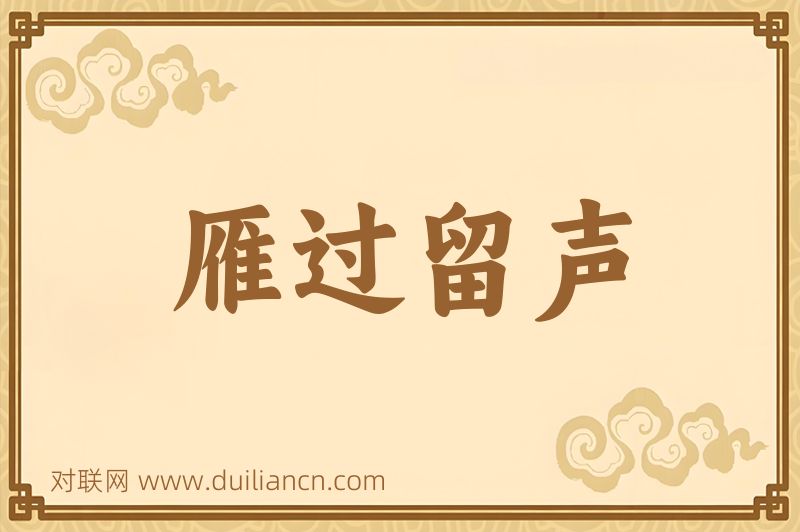 雁过留声词语的意思