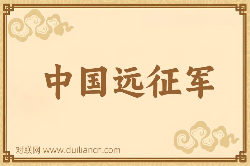 中国远征军词语的意思