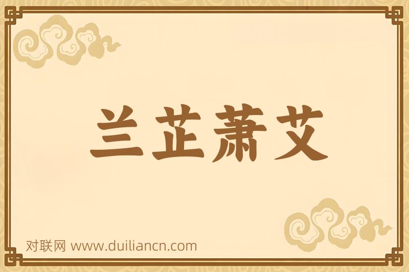 兰芷萧艾词语的意思