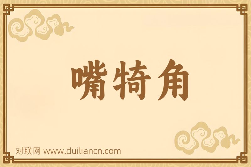 嘴犄角词语的意思