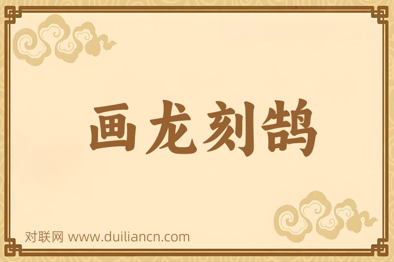 画龙刻鹄词语的意思
